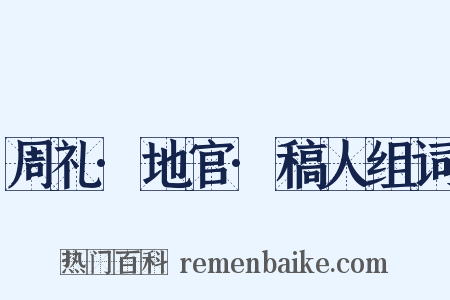 周礼·地官·稿人组词是什么意思的图片